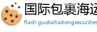 国际包裹海运网站